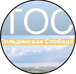 Сельдинская слобода